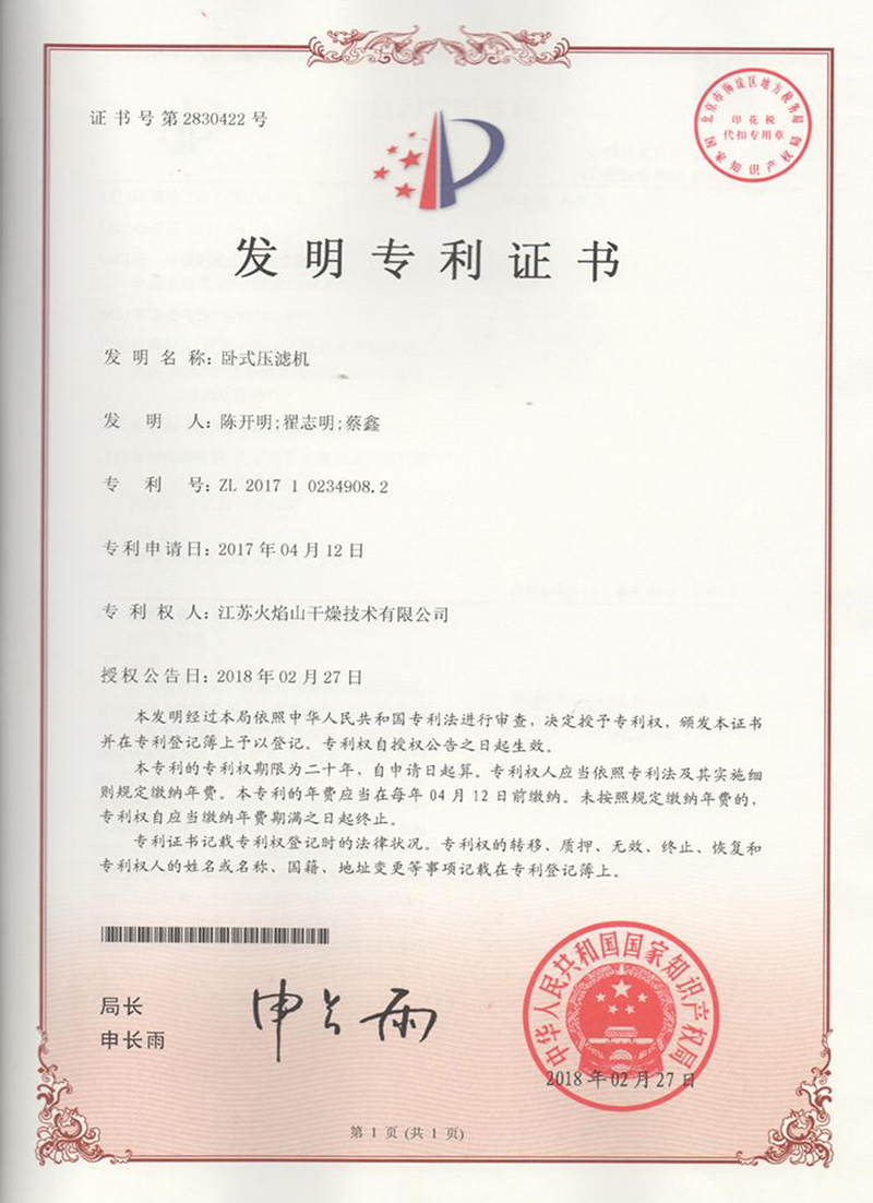 臥式壓濾機發明